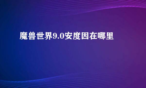 魔兽世界9.0安度因在哪里