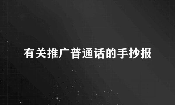 有关推广普通话的手抄报