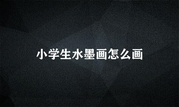 小学生水墨画怎么画