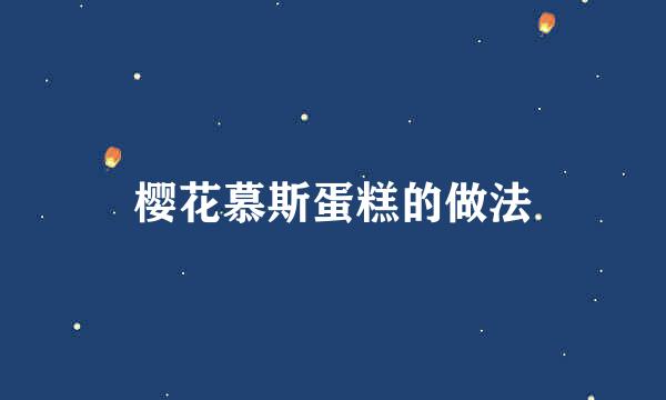 樱花慕斯蛋糕的做法