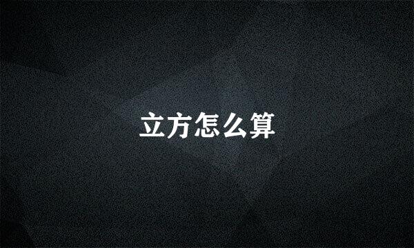 立方怎么算