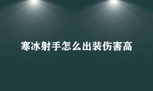 寒冰射手怎么出装伤害高