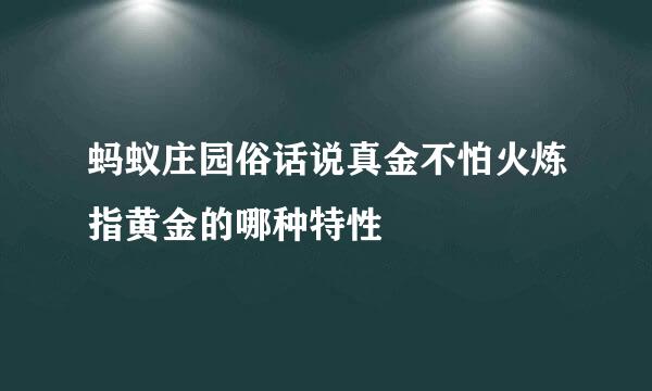 蚂蚁庄园俗话说真金不怕火炼指黄金的哪种特性