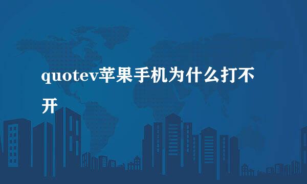 quotev苹果手机为什么打不开