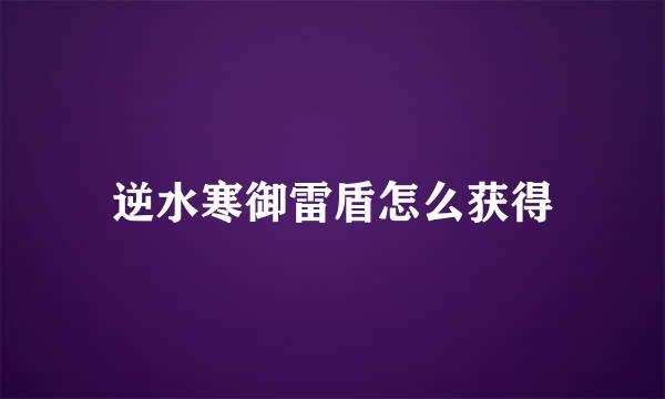 逆水寒御雷盾怎么获得