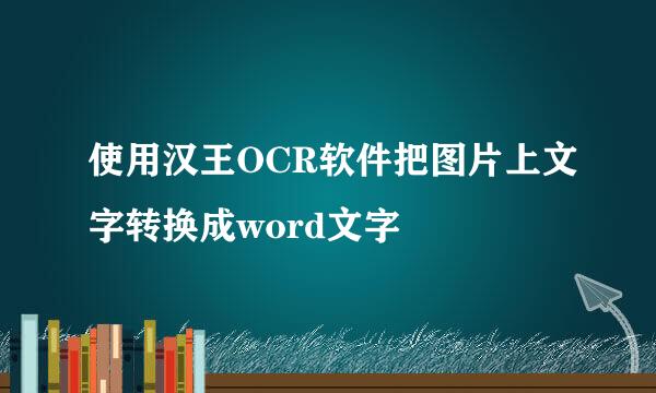 使用汉王OCR软件把图片上文字转换成word文字