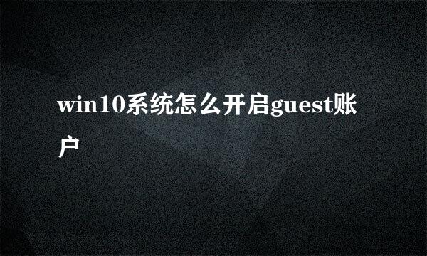 win10系统怎么开启guest账户