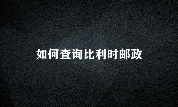 如何查询比利时邮政