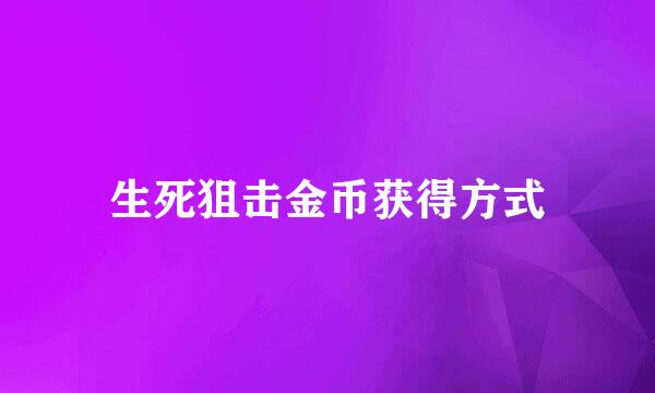 生死狙击金币获得方式