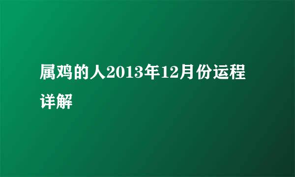 属鸡的人2013年12月份运程详解