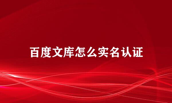 百度文库怎么实名认证