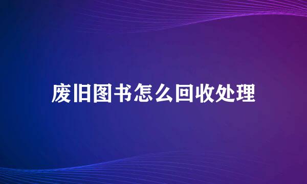 废旧图书怎么回收处理