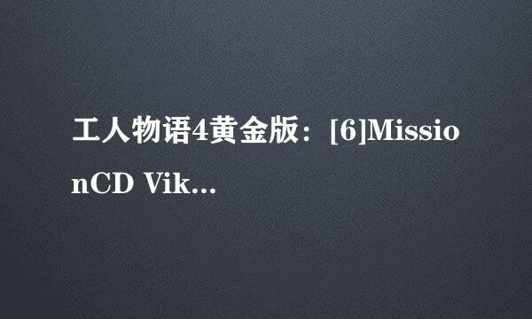 工人物语4黄金版：[6]MissionCD Viking第一关