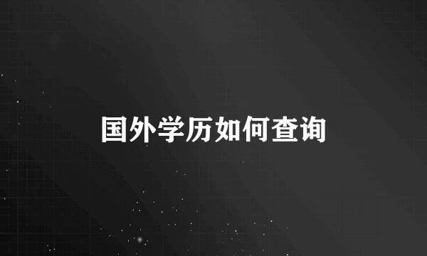 国外学历如何查询