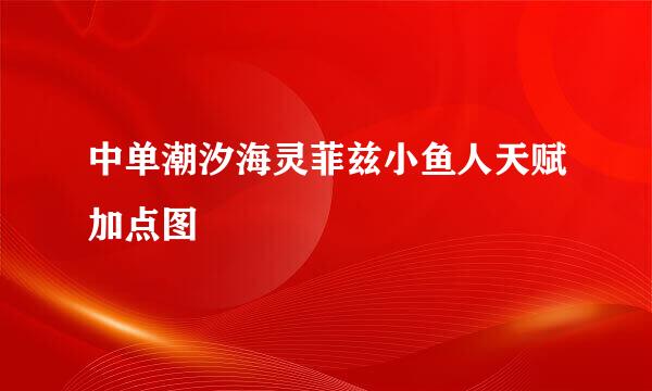 中单潮汐海灵菲兹小鱼人天赋加点图