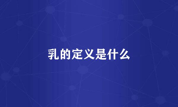 乳的定义是什么
