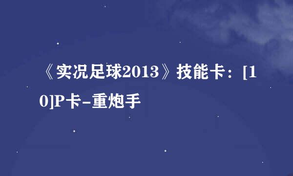 《实况足球2013》技能卡：[10]P卡-重炮手