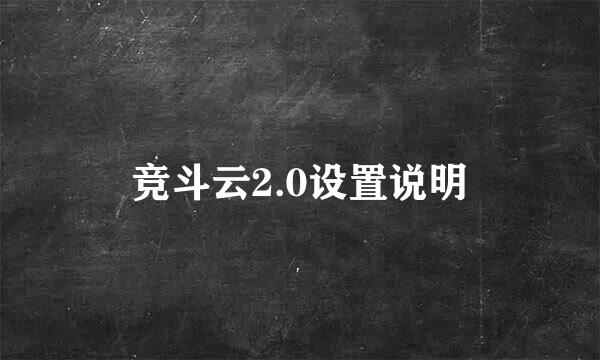 竞斗云2.0设置说明
