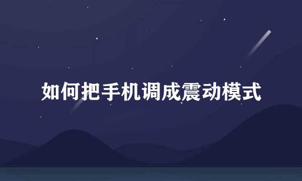 如何把手机调成震动模式