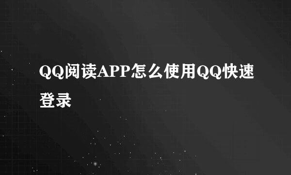 QQ阅读APP怎么使用QQ快速登录
