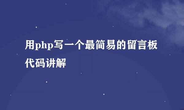 用php写一个最简易的留言板代码讲解
