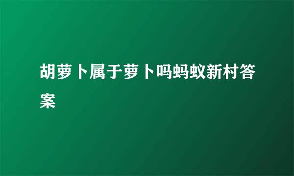 胡萝卜属于萝卜吗蚂蚁新村答案