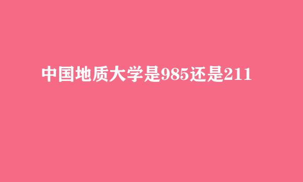 中国地质大学是985还是211