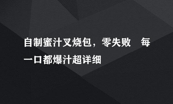 自制蜜汁叉烧包，零失败❗每一口都爆汁超详细