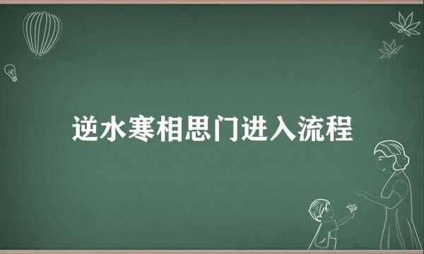 逆水寒相思门进入流程
