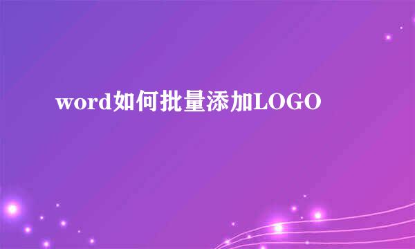 word如何批量添加LOGO