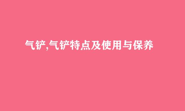 气铲,气铲特点及使用与保养
