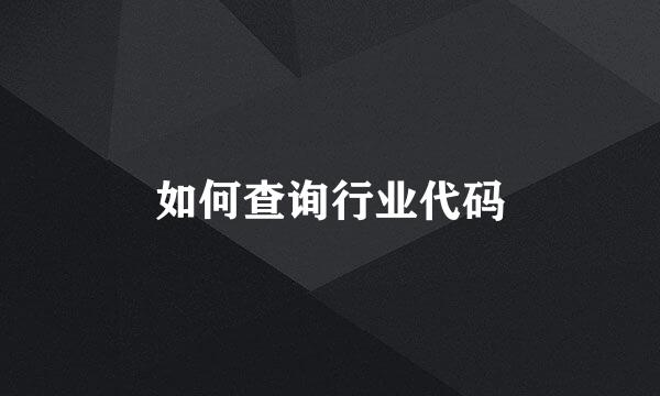 如何查询行业代码