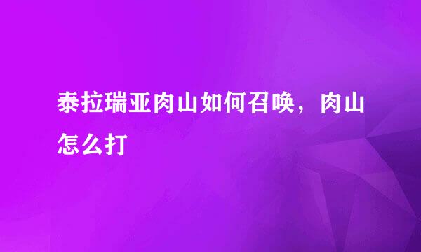 泰拉瑞亚肉山如何召唤，肉山怎么打
