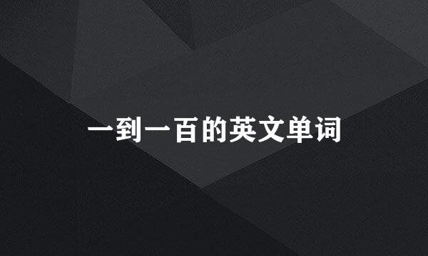 一到一百的英文单词