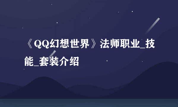 《QQ幻想世界》法师职业_技能_套装介绍