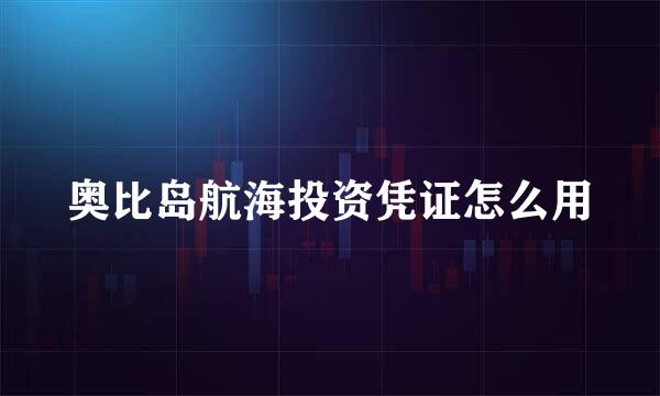 奥比岛航海投资凭证怎么用