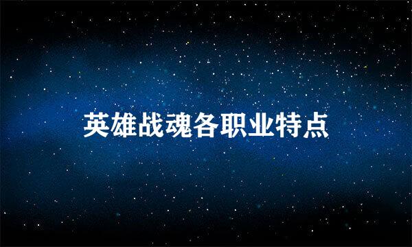 英雄战魂各职业特点