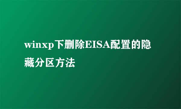 winxp下删除EISA配置的隐藏分区方法