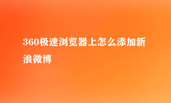 360极速浏览器上怎么添加新浪微博