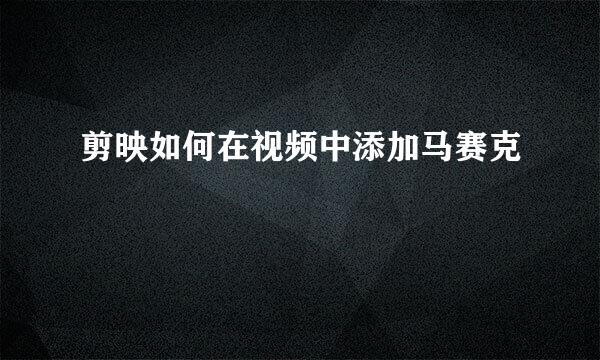 剪映如何在视频中添加马赛克