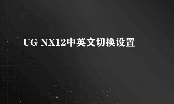UG NX12中英文切换设置