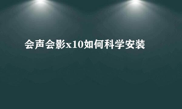 会声会影x10如何科学安装