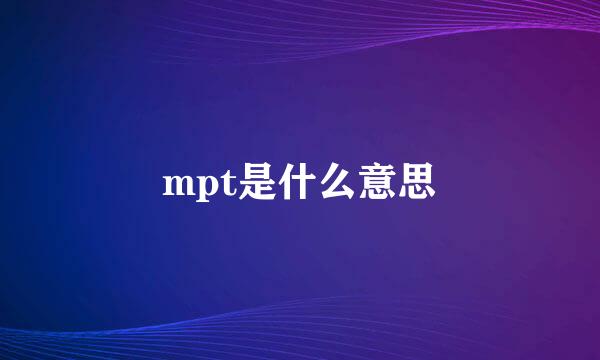 mpt是什么意思