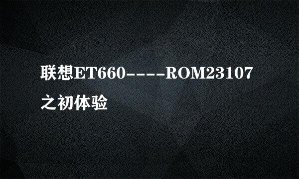 联想ET660----ROM23107之初体验