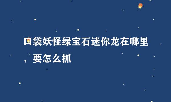 口袋妖怪绿宝石迷你龙在哪里，要怎么抓