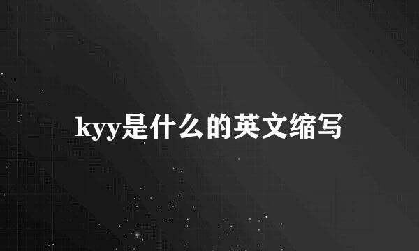 kyy是什么的英文缩写