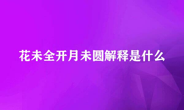 花未全开月未圆解释是什么