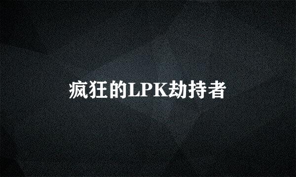 疯狂的LPK劫持者