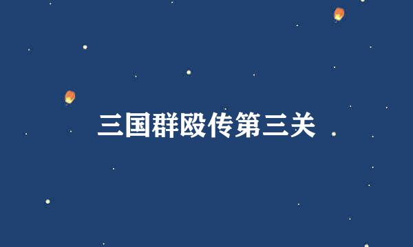三国群殴传第三关