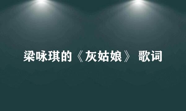 梁咏琪的《灰姑娘》 歌词